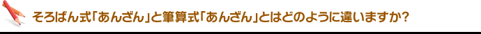 そろばん式「あんざん」と筆算式「あんざん」とはどのように違いますか。