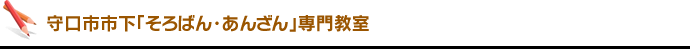 守口市市下「そろばん・あんざん」専門教室