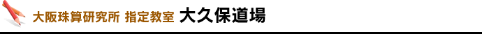 大阪珠算研究所 指定教室 大久保道場