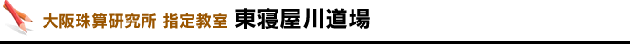 大阪珠算研究所 指定教室 東寝屋川道場