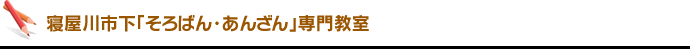 寝屋川市下「そろばん・あんざん」専門教室