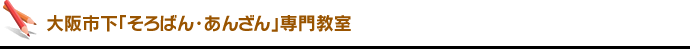 大阪市下「そろばん・あんざん」専門教室