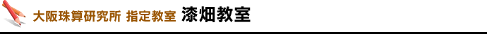 大阪珠算研究所 指定教室 漆畑教室