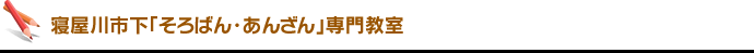 寝屋川市下「そろばん・あんざん」専門教室