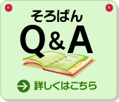 そろばんQ＆A