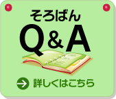 そろばんQ＆A