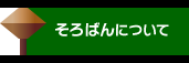 そろばんについて