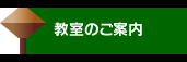 教室のご案内