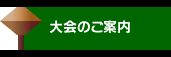 大会のご案内