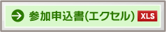 参加申込書（エクセル）