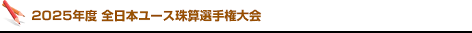 全日本ユース珠算選手権大会