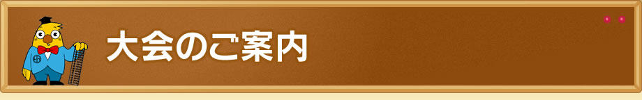 大会のご案内