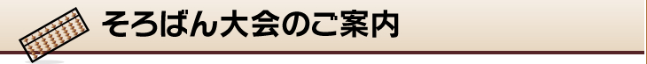 そろばん大会のご案内