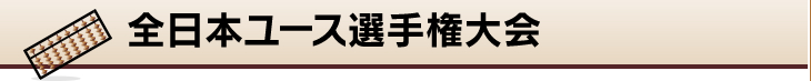 全日本ユース選手権大会