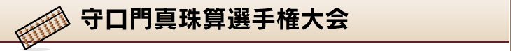 守口門真珠算選手権大会