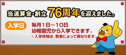 入学日は、毎月1日～10日です。小学１年生から入学できます。