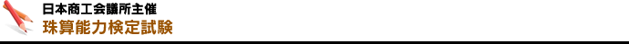 日本商工会議所主催 珠算能力検定試験