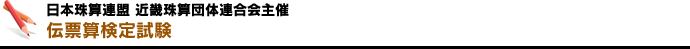 日本珠算連盟 近畿珠算団体連合会主催 伝票算検定試験