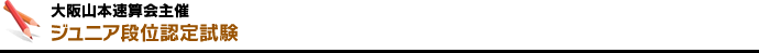 大阪山本速算会主催 ジュニア段位認定試験