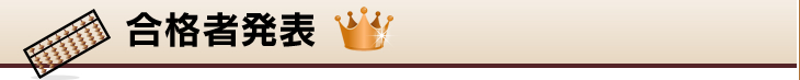 合格者発表