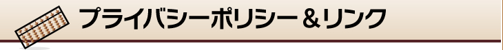 プライバシーポリシー＆リンク