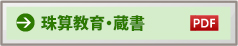 珠算教育・蔵書